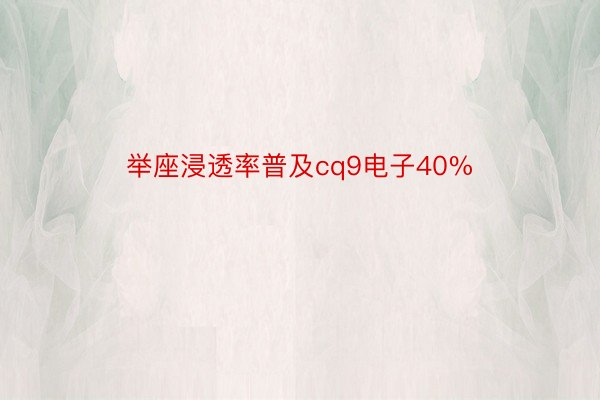 举座浸透率普及cq9电子40%