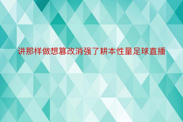 讲那样做想篡改消强了耕本性量足球直播