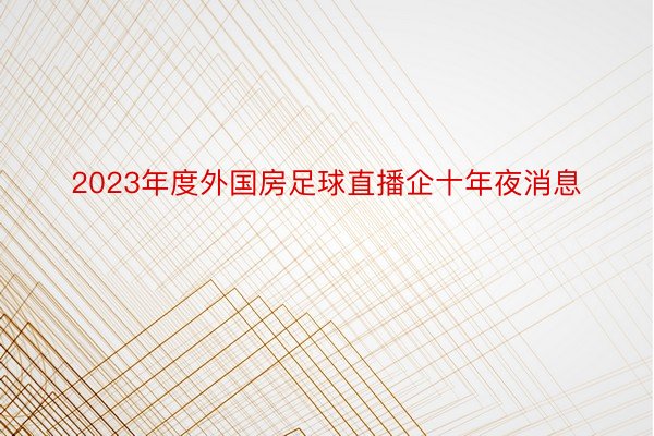 2023年度外国房足球直播企十年夜消息