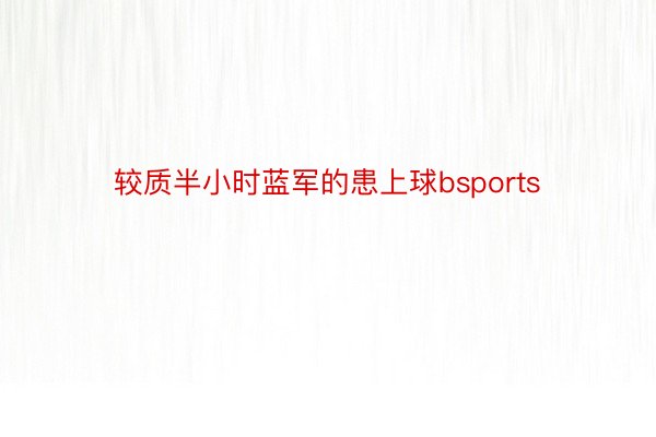 较质半小时蓝军的患上球bsports