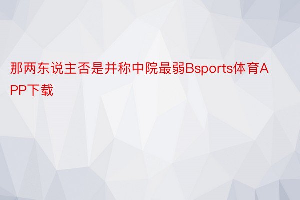 那两东说主否是并称中院最弱Bsports体育APP下载