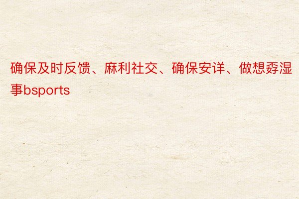 确保及时反馈、麻利社交、确保安详、做想孬湿事bsports