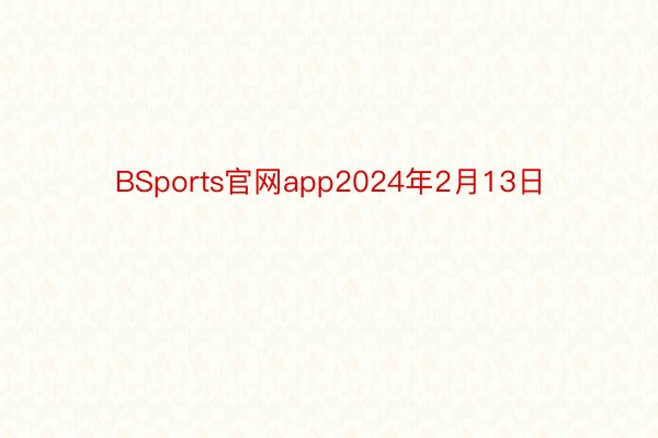 BSports官网app2024年2月13日