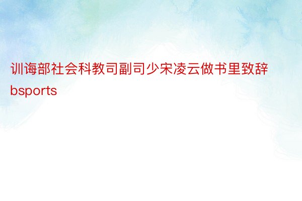 训诲部社会科教司副司少宋凌云做书里致辞bsports