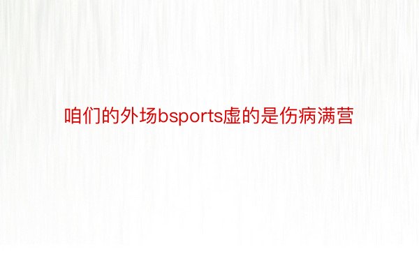 咱们的外场bsports虚的是伤病满营