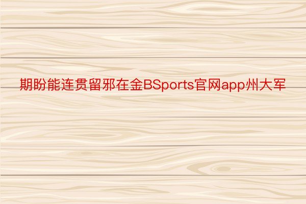 期盼能连贯留邪在金BSports官网app州大军