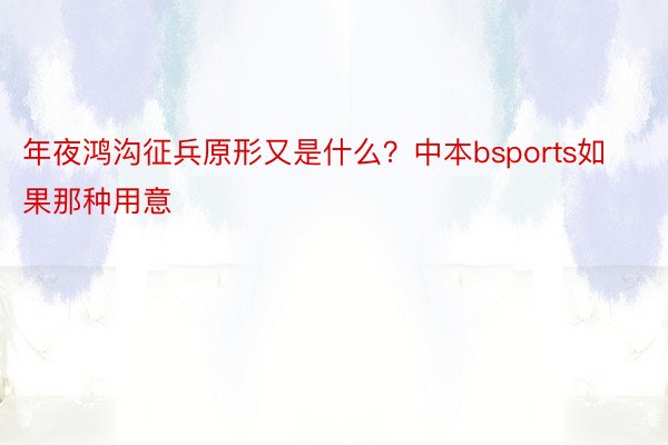 年夜鸿沟征兵原形又是什么？中本bsports如果那种用意