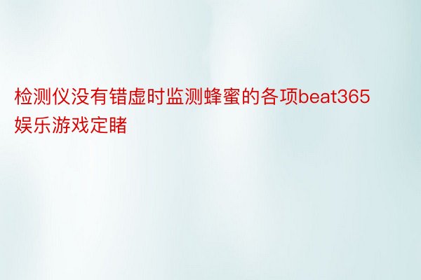 检测仪没有错虚时监测蜂蜜的各项beat365娱乐游戏定睹