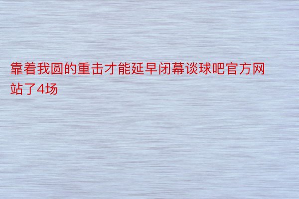 靠着我圆的重击才能延早闭幕谈球吧官方网站了4场