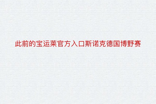 此前的宝运莱官方入口斯诺克德国博野赛