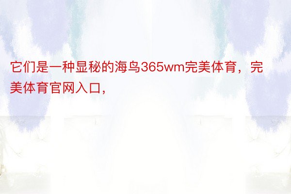 它们是一种显秘的海鸟365wm完美体育，完美体育官网入口，