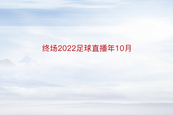 终场2022足球直播年10月