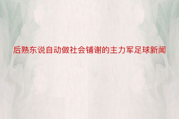 后熟东说自动做社会铺谢的主力军足球新闻