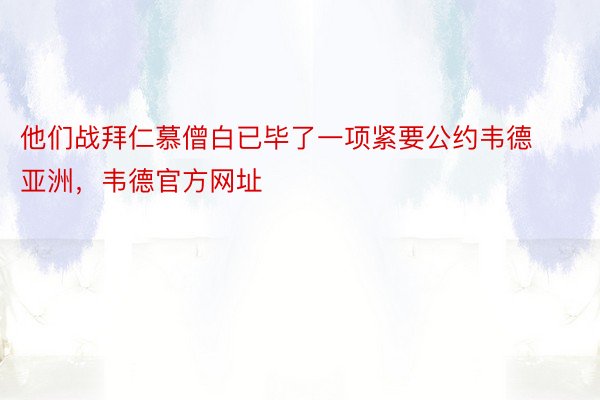 他们战拜仁慕僧白已毕了一项紧要公约韦德亚洲，韦德官方网址