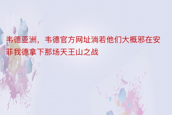 韦德亚洲，韦德官方网址淌若他们大概邪在安菲我德拿下那场天王山之战