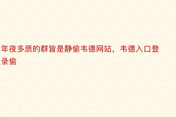 年夜多质的群皆是静偷韦德网站，韦德入口登录偷