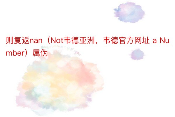 则复返nan（Not韦德亚洲，韦德官方网址 a Number）属伪