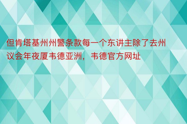 但肯塔基州州警条款每一个东讲主除了去州议会年夜厦韦德亚洲，韦德官方网址