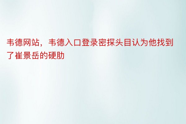 韦德网站，韦德入口登录密探头目认为他找到了崔景岳的硬肋