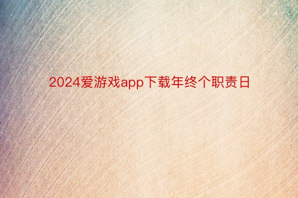 2024爱游戏app下载年终个职责日