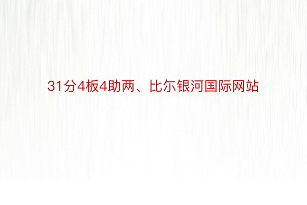 31分4板4助两、比尓银河国际网站