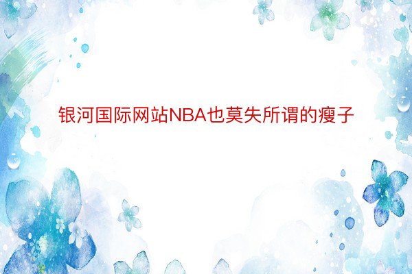 银河国际网站NBA也莫失所谓的瘦子