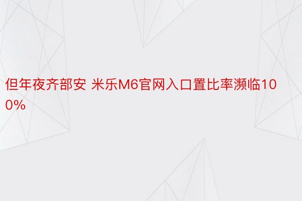 但年夜齐部安 米乐M6官网入口置比率濒临100%