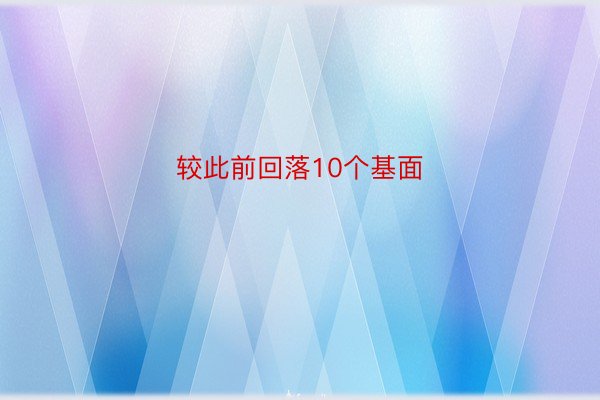 较此前回落10个基面