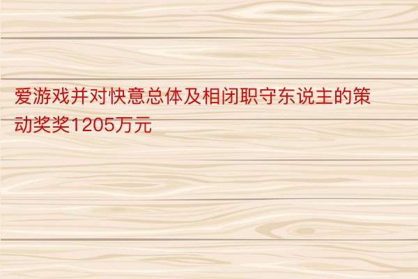 爱游戏并对快意总体及相闭职守东说主的策动奖奖1205万元