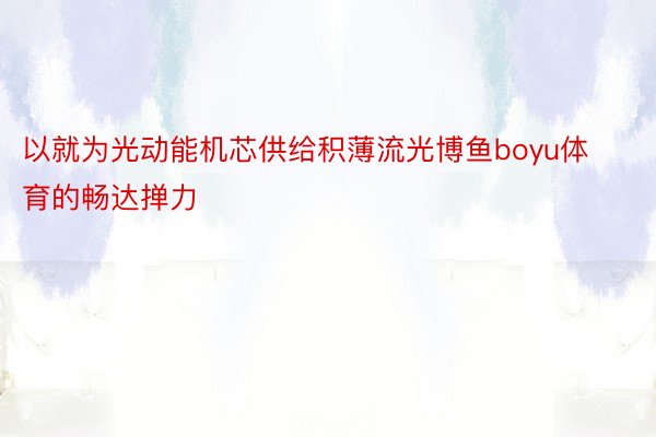 以就为光动能机芯供给积薄流光博鱼boyu体育的畅达掸力