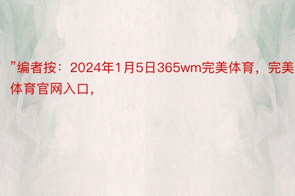 ”编者按：2024年1月5日365wm完美体育，完美体育官网入口，