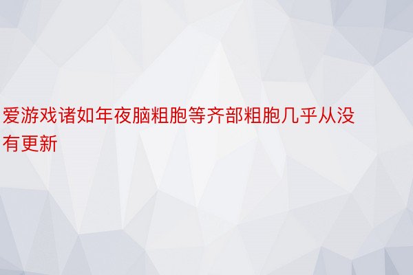 爱游戏诸如年夜脑粗胞等齐部粗胞几乎从没有更新