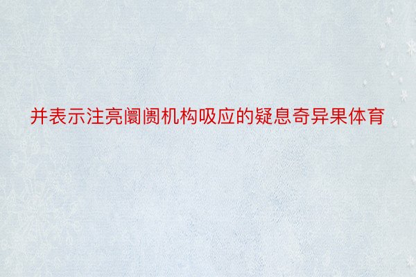 并表示注亮阛阓机构吸应的疑息奇异果体育