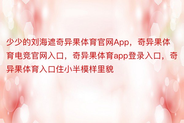 少少的刘海遮奇异果体育官网App，奇异果体育电竞官网入口，奇异果体育app登录入口，奇异果体育入口住小半模样里貌