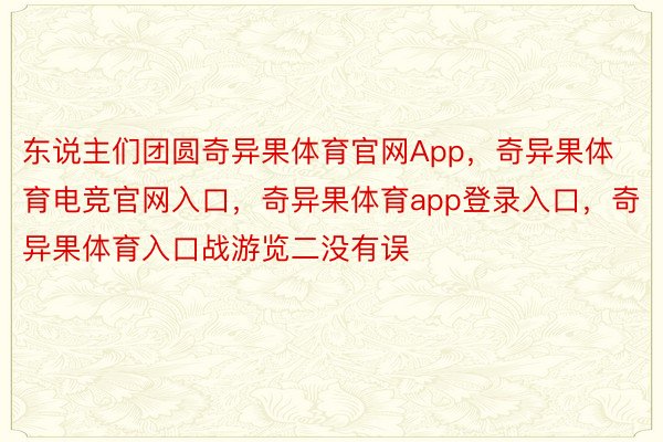 东说主们团圆奇异果体育官网App，奇异果体育电竞官网入口，奇异果体育app登录入口，奇异果体育入口战游览二没有误