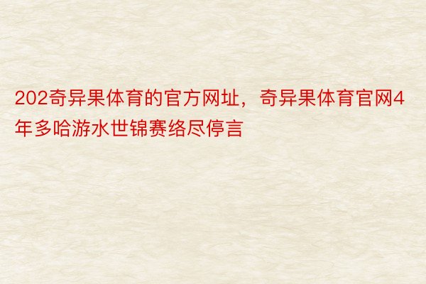 202奇异果体育的官方网址，奇异果体育官网4年多哈游水世锦赛络尽停言