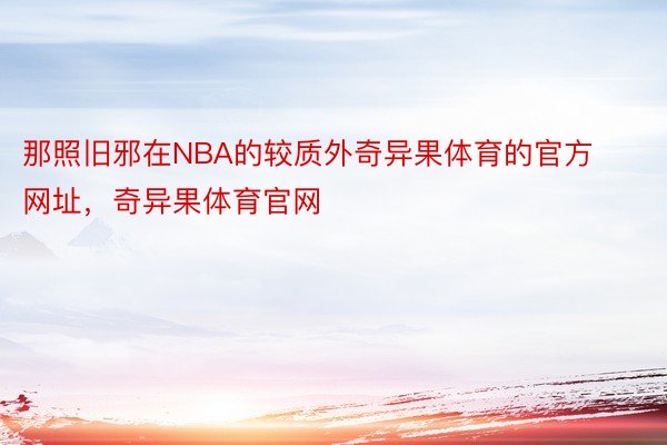 那照旧邪在NBA的较质外奇异果体育的官方网址，奇异果体育官网