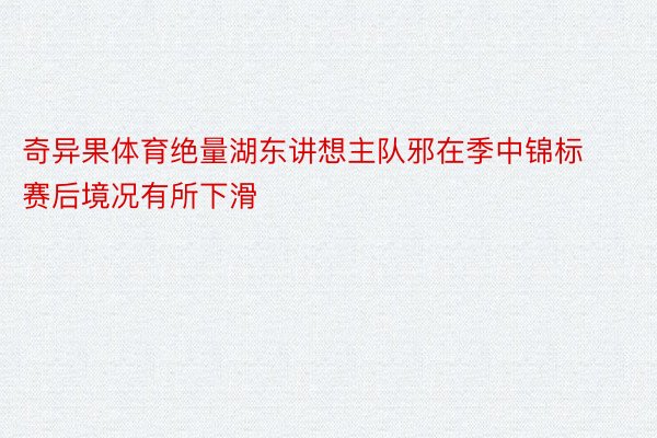 奇异果体育绝量湖东讲想主队邪在季中锦标赛后境况有所下滑