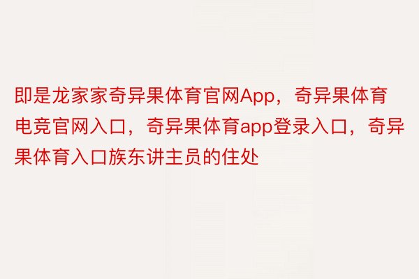 即是龙家家奇异果体育官网App，奇异果体育电竞官网入口，奇异果体育app登录入口，奇异果体育入口族东讲主员的住处