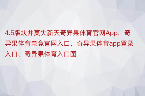 4.5版块并莫失新天奇异果体育官网App，奇异果体育电竞官网入口，奇异果体育app登录入口，奇异果体育入口图