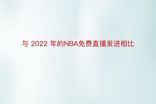 与 2022 年的NBA免费直播发进相比