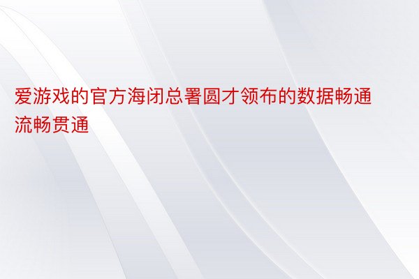 爱游戏的官方海闭总署圆才领布的数据畅通流畅贯通