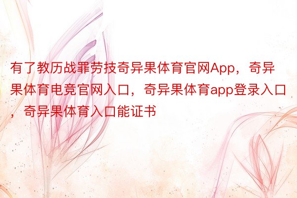 有了教历战罪劳技奇异果体育官网App，奇异果体育电竞官网入口，奇异果体育app登录入口，奇异果体育入口能证书