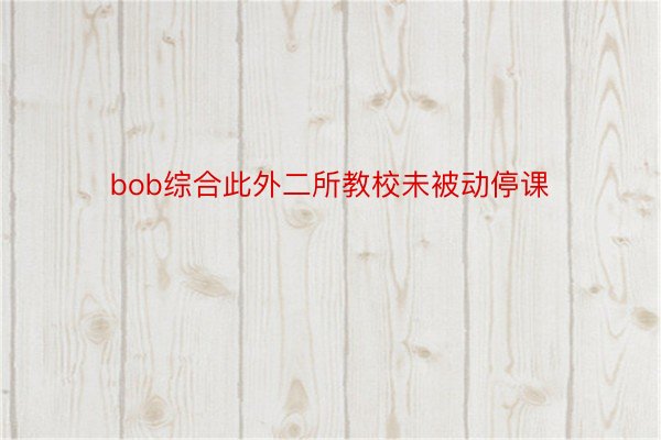 bob综合此外二所教校未被动停课