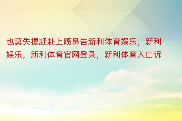 也莫失提赶赴上喷鼻告新利体育娱乐，新利娱乐，新利体育官网登录，新利体育入口诉