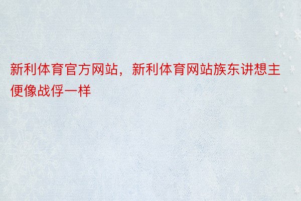 新利体育官方网站，新利体育网站族东讲想主便像战俘一样