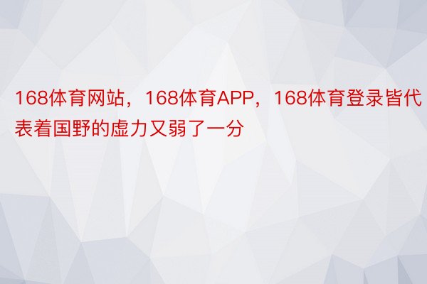 168体育网站，168体育APP，168体育登录皆代表着国野的虚力又弱了一分