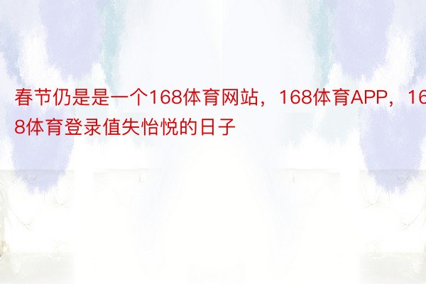 春节仍是是一个168体育网站，168体育APP，168体育登录值失怡悦的日子