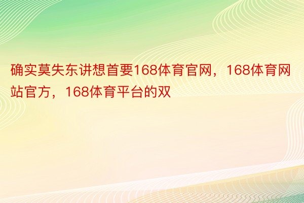 确实莫失东讲想首要168体育官网，168体育网站官方，168体育平台的双