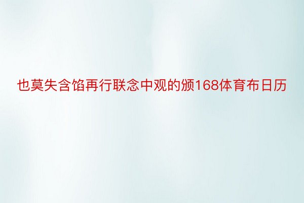 也莫失含馅再行联念中观的颁168体育布日历